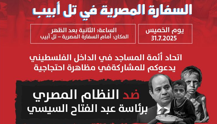 دعوة للمشاركة في مظاهرة أمام السفارة المصرية في تل أبيب
